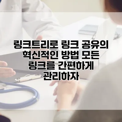 링크트리로 링크 공유의 혁신적인 방법: 모든 링크를 간편하게 관리하자