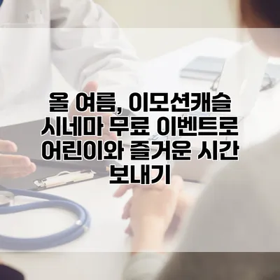올 여름, 이모션캐슬 시네마 무료 이벤트로 어린이와 즐거운 시간 보내기