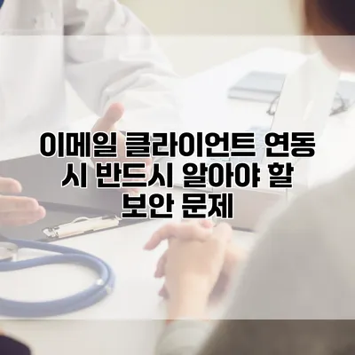 이메일 클라이언트 연동 시 반드시 알아야 할 보안 문제