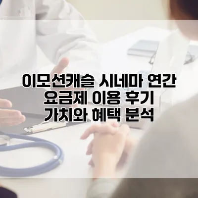이모션캐슬 시네마 연간 요금제 이용 후기: 가치와 혜택 분석