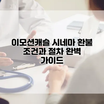 이모션캐슬 시네마 환불 조건과 절차 완벽 가이드