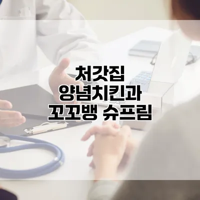 처갓집 양념치킨과 꼬꼬뱅 슈프림