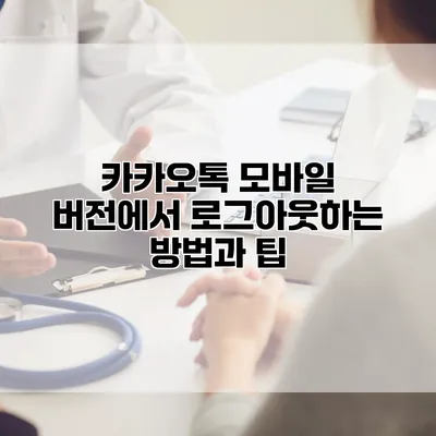카카오톡 모바일 버전에서 로그아웃하는 방법과 팁