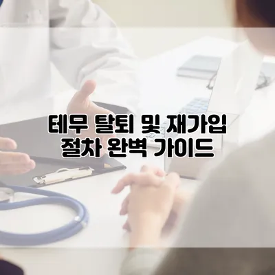 테무 탈퇴 및 재가입 절차 완벽 가이드