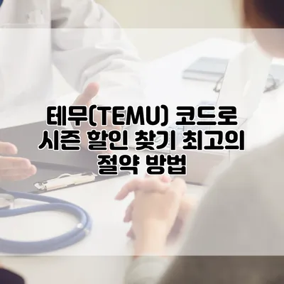 테무(TEMU) 코드로 시즌 할인 찾기: 최고의 절약 방법