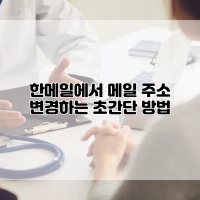 한메일에서 메일 주소 변경하는 초간단 방법
